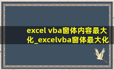 excel vba窗体内容最大化_excelvba窗体最大化